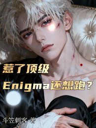 《惹了顶级Enigma还想跑/乖张嘴顶级Enigma夜夜红温》