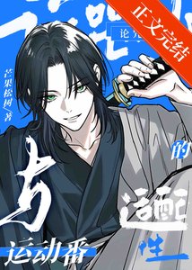 《(综漫同人)论咒术师与运动番的适配性》