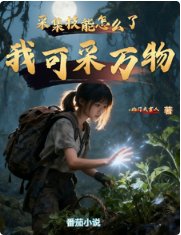 《采集技能怎么了,我可采万物》