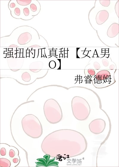 《强扭的瓜真甜【女A男O】》
