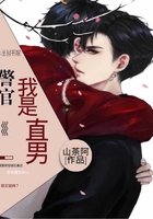 《警官,我是直男》