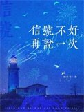 《信号不好,再说一次》