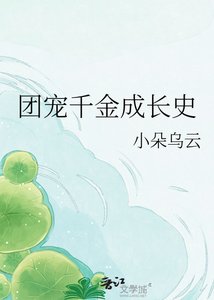 《团宠千金成长史》