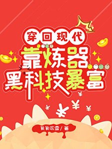 《穿回现代靠炼器黑科技暴富》
