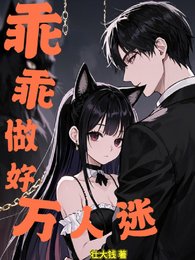 《乖乖做好万人迷/恶女猫猫在贵族学院杀疯了》