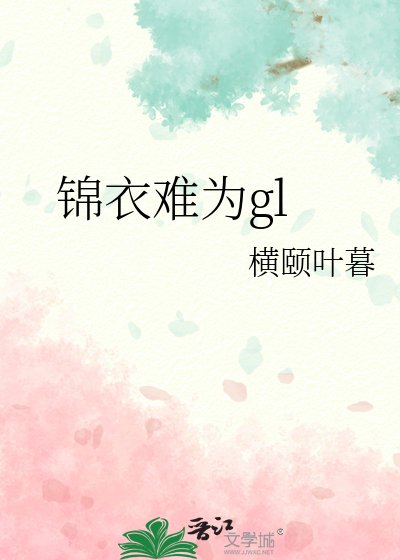 《锦衣难为gl》