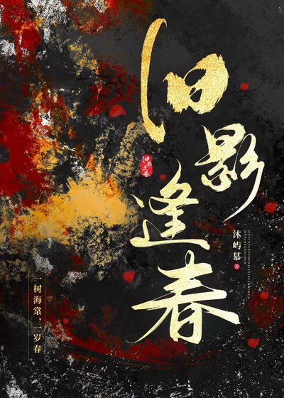 《旧影逢春》