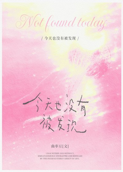 《今天也没有被发现》