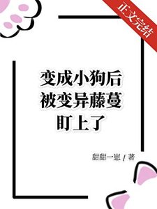 《变成小狗后被变异藤蔓盯上了》