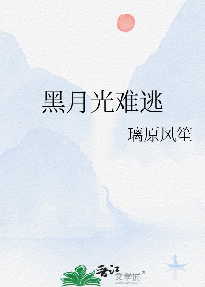 《黑月光难逃》