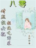 《八零:对照组女配拒绝挖野菜》