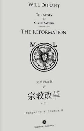 《文明的故事:宗教改革(出版书)》