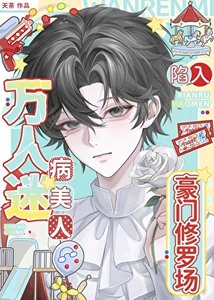 《万人迷病美人陷入豪门修罗场》