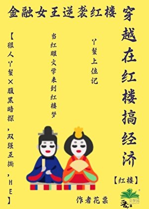 《红楼之贾府丫鬟要上位》