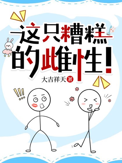 《这只糟糕的雌性!》