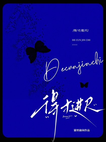 《得寸进尺》