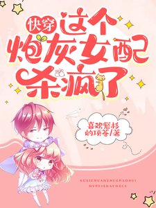 《快穿:这个炮灰女配杀疯了》