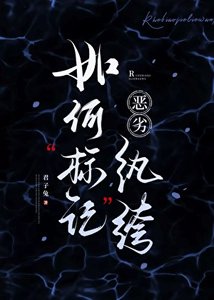 《如何标记恶劣纨绔》