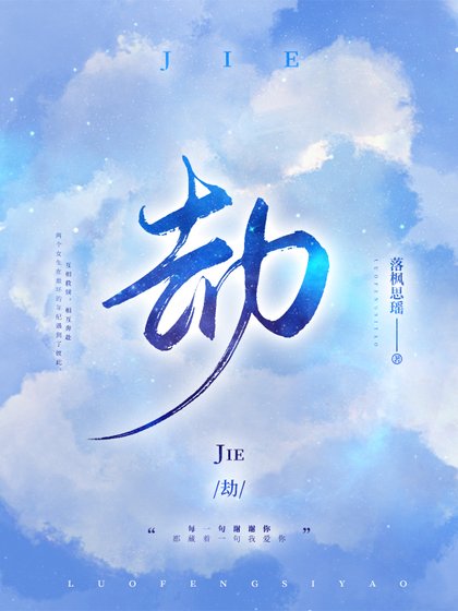 《劫》