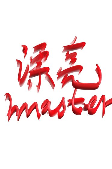 《漂亮小少爷的巨人骑士》