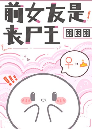 《前女友是丧尸王》