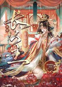 《从截娶长公主开始》