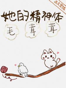 《她的精神体毛茸茸》