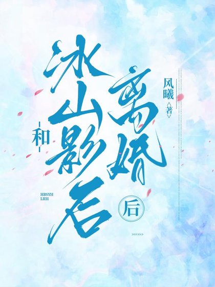 《和冰山影后离婚后》