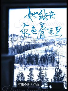 《一不小心睡了侄女的闺蜜/她站在灰色春天里》