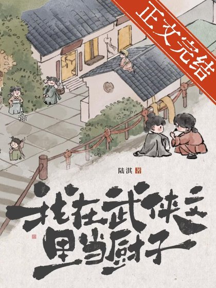 《我在武侠文里当厨子》