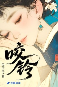 《咬铃》