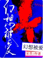 《幻想被爱》