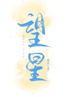 《望星》