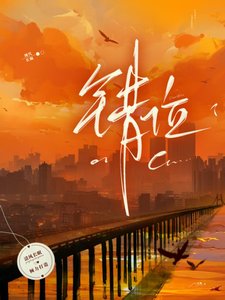《错位》