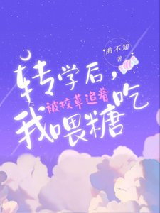 《转学后,我被校草追着喂糖吃》