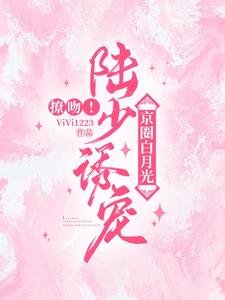 《撩吻!陆少诱宠京圈白月光》