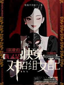 《沉浸快穿:我又是对照组女配》