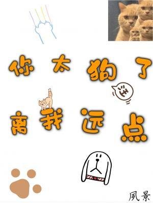 《你太狗了,离我远点》
