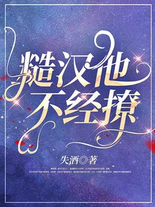 《糙汉他不经撩》