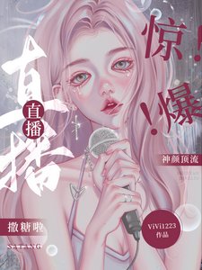 《惊!爆!神颜顶流直播撒糖啦》