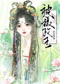 《掠春潮(重生)》