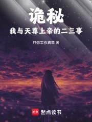《(诡秘同人)诡秘:我与天尊上帝的二三事》