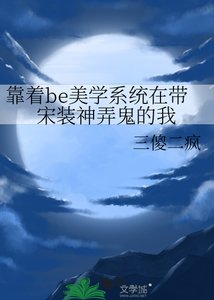 《(历史同人)靠着be美学系统在带宋装神弄鬼的我》