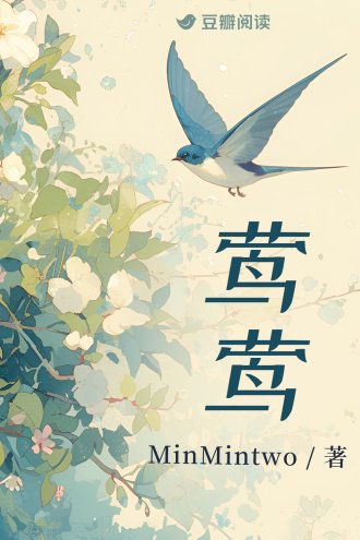 《莺莺》