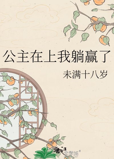 《公主在上我躺赢了》