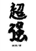 《放开那个魔头让我来》