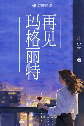 《再见玛格丽特》