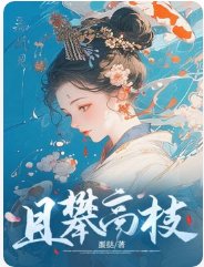 《且攀高枝》