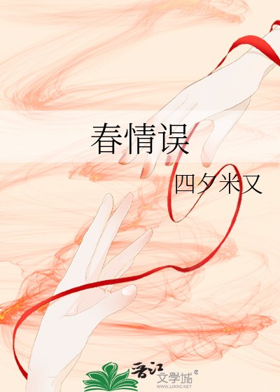春情误