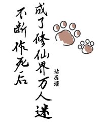 《不断作死后,我成了修仙界万人迷》